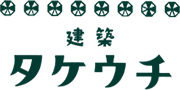 建築タケウチ株式会社