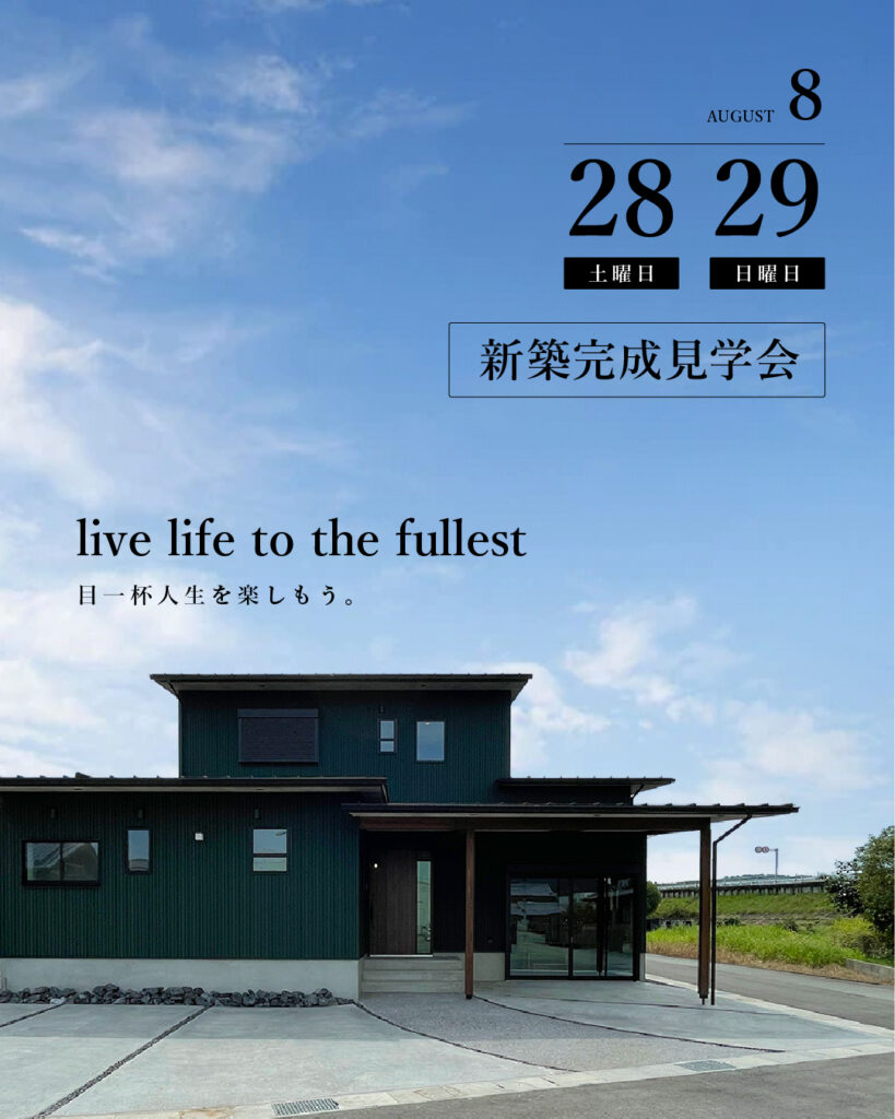 live life to the fullest　完成見学会