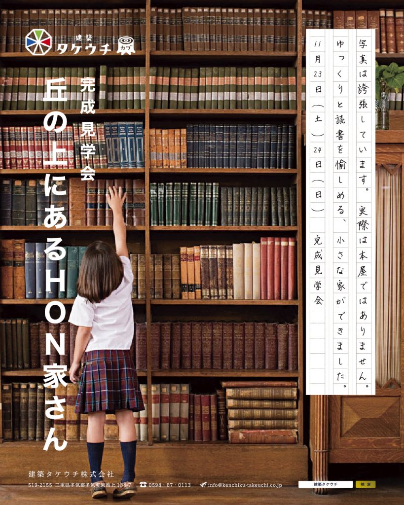 「丘の上にあるHON家さん」完成見学会