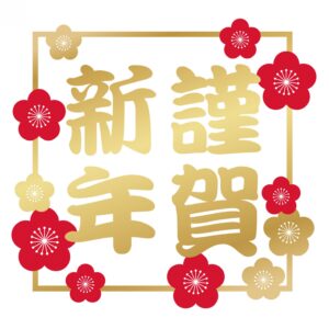 2022年　新年のご挨拶